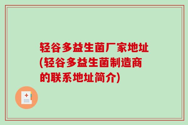 轻谷多益生菌厂家地址(轻谷多益生菌制造商的联系地址简介)