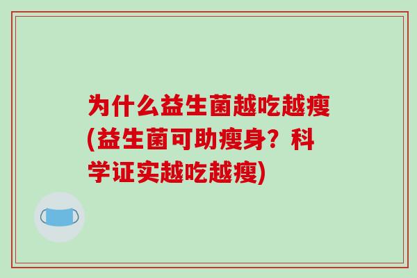 为什么益生菌越吃越瘦(益生菌可助瘦身？科学证实越吃越瘦)