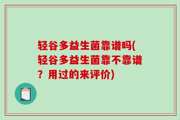 轻谷多益生菌靠谱吗(轻谷多益生菌靠不靠谱？用过的来评价)