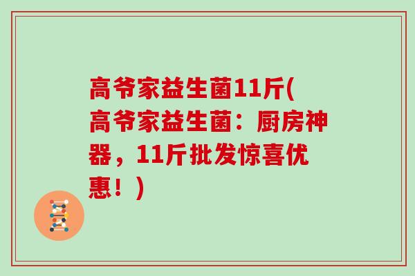 高爷家益生菌11斤(高爷家益生菌：厨房神器，11斤批发惊喜优惠！)