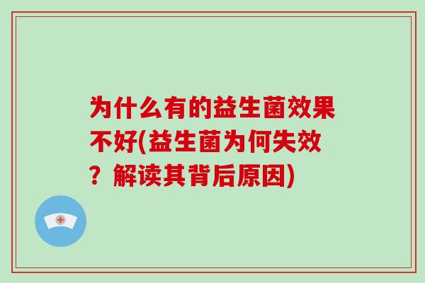 为什么有的益生菌效果不好(益生菌为何失效？解读其背后原因)