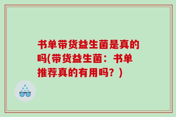 书单带货益生菌是真的吗(带货益生菌：书单推荐真的有用吗？)