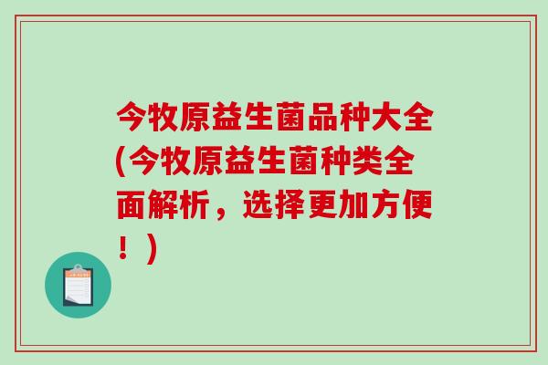今牧原益生菌品种大全(今牧原益生菌种类全面解析，选择更加方便！)
