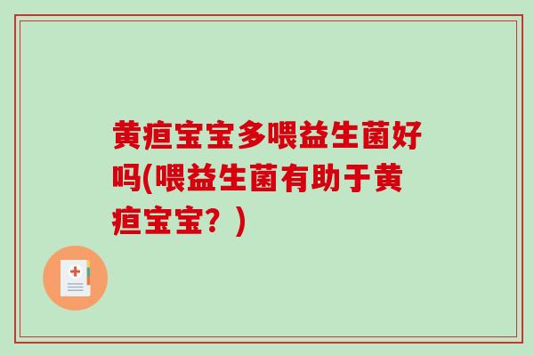 黄疸宝宝多喂益生菌好吗(喂益生菌有助于黄疸宝宝？)