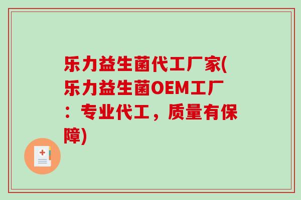 乐力益生菌代工厂家(乐力益生菌OEM工厂：专业代工，质量有保障)