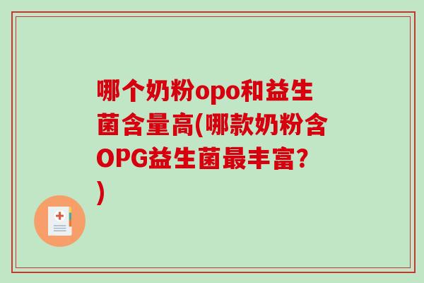 哪个奶粉opo和益生菌含量高(哪款奶粉含OPG益生菌最丰富？)