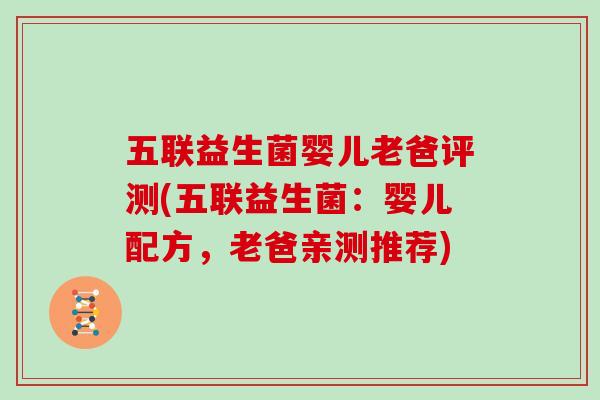 五联益生菌婴儿老爸评测(五联益生菌：婴儿配方，老爸亲测推荐)