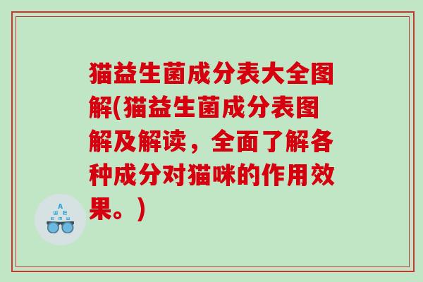 猫益生菌成分表大全图解(猫益生菌成分表图解及解读，全面了解各种成分对猫咪的作用效果。)
