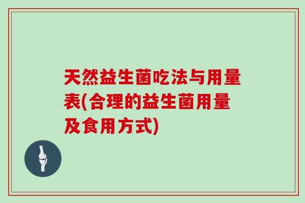 天然益生菌吃法与用量表(合理的益生菌用量及食用方式)