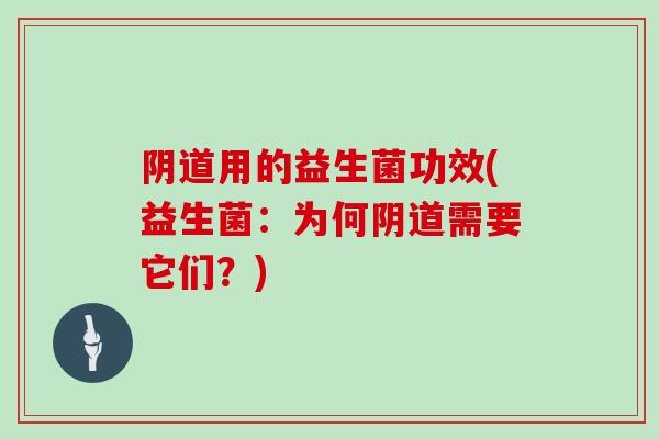 阴道用的益生菌功效(益生菌：为何阴道需要它们？)