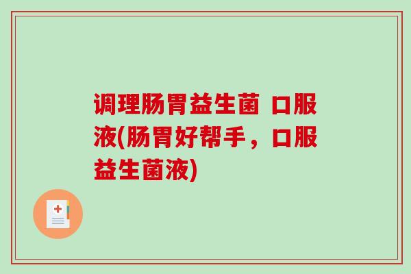 调理肠胃益生菌 口服液(肠胃好帮手，口服益生菌液)