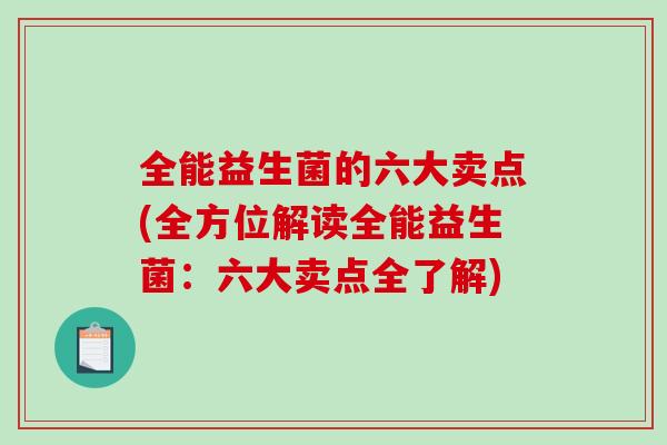 全能益生菌的六大卖点(全方位解读全能益生菌：六大卖点全了解)