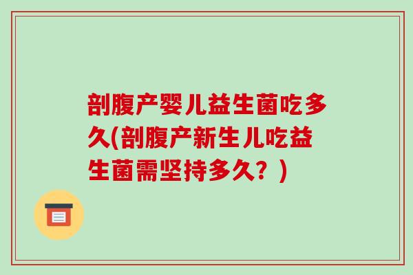 剖腹产婴儿益生菌吃多久(剖腹产新生儿吃益生菌需坚持多久?) 剖腹产婴儿益生菌吃多久(剖腹产新生儿吃益生菌需坚持多久?)