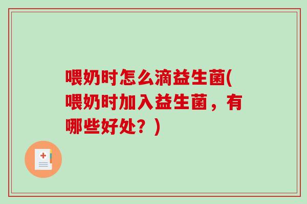 喂奶时怎么滴益生菌(喂奶时加入益生菌，有哪些好处？)