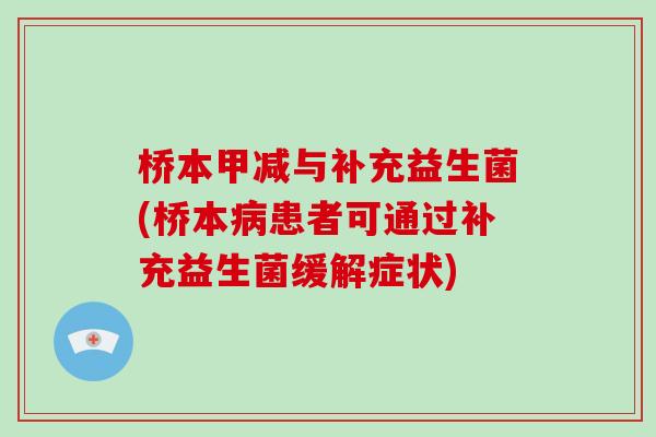 桥本甲减与补充益生菌(桥本病患者可通过补充益生菌缓解症状)