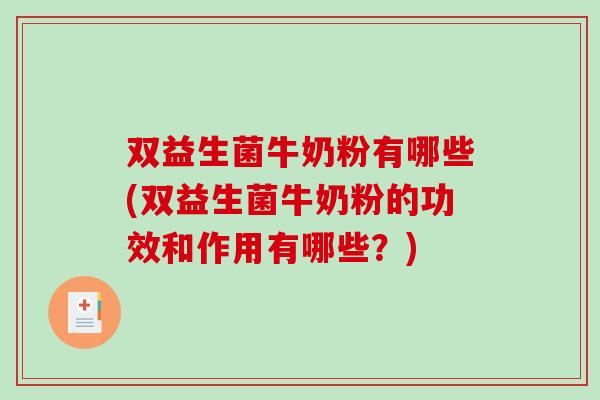 双益生菌牛奶粉有哪些(双益生菌牛奶粉的功效和作用有哪些?) 双益生菌牛奶粉有哪些(双益生菌牛奶粉的功效和作用有哪些?)