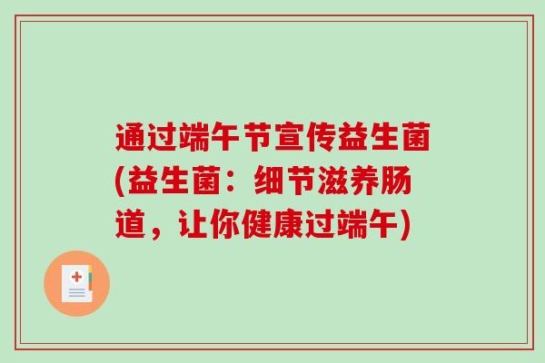 通过端午节宣传益生菌(益生菌：细节滋养肠道，让你健康过端午)