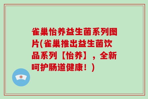 雀巢怡养益生菌系列图片(雀巢推出益生菌饮品系列【怡养】，全新呵护肠道健康！)
