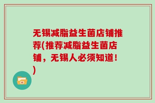 无锡减脂益生菌店铺推荐(推荐减脂益生菌店铺，无锡人必须知道！)