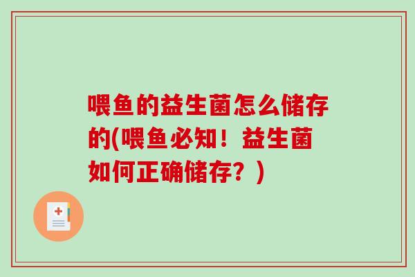 喂鱼的益生菌怎么储存的(喂鱼必知！益生菌如何正确储存？)