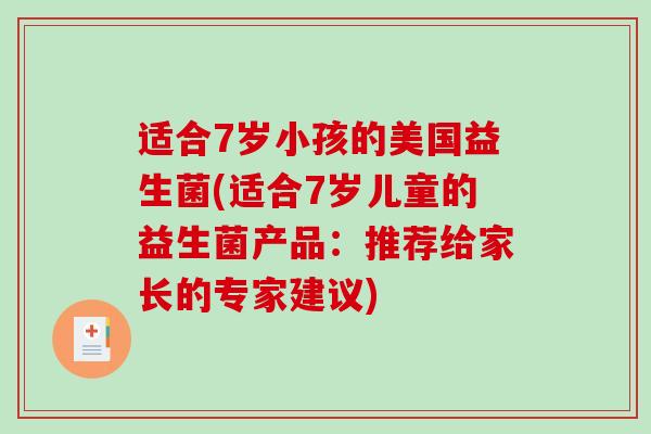 适合7岁小孩的美国益生菌(适合7岁儿童的益生菌产品：推荐给家长的专家建议)