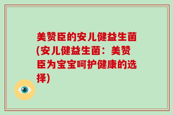 美赞臣的安儿健益生菌(安儿健益生菌：美赞臣为宝宝呵护健康的选择)