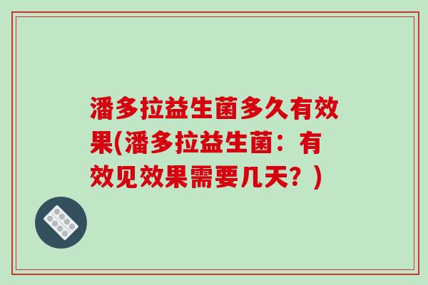 潘多拉益生菌多久有效果(潘多拉益生菌：有效见效果需要几天？)