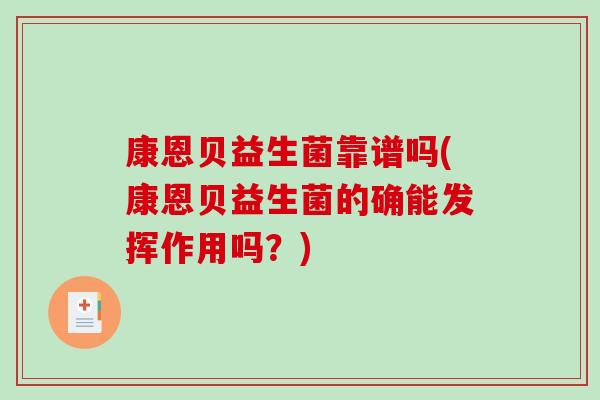 康恩贝益生菌靠谱吗(康恩贝益生菌的确能发挥作用吗?) 康恩贝益生菌靠谱吗(康恩贝益生菌的确能发挥作用吗?)