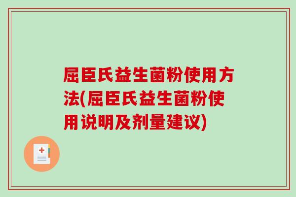 屈臣氏益生菌粉使用方法(屈臣氏益生菌粉使用说明及剂量建议)
