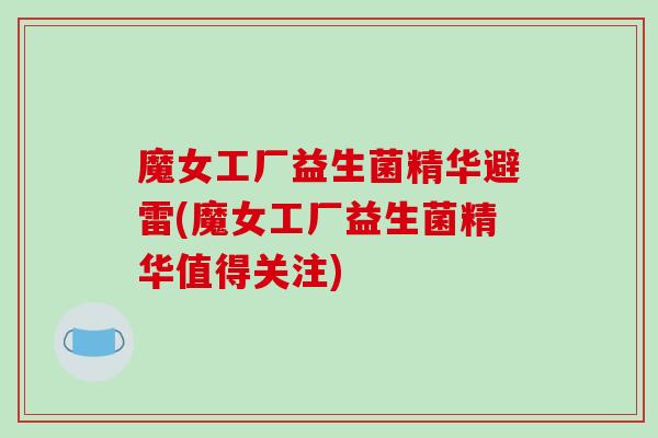 魔女工厂益生菌精华避雷(魔女工厂益生菌精华值得关注)