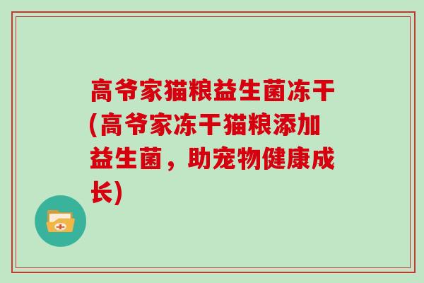 高爷家猫粮益生菌冻干(高爷家冻干猫粮添加益生菌，助宠物健康成长)