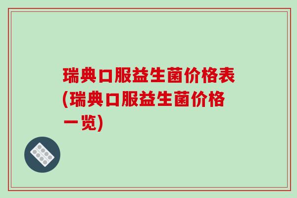 瑞典口服益生菌价格表(瑞典口服益生菌价格一览)