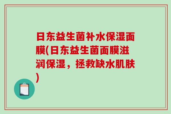 日东益生菌补水保湿面膜(日东益生菌面膜滋润保湿，拯救缺水肌肤)