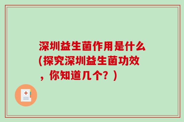 深圳益生菌作用是什么(探究深圳益生菌功效，你知道几个？)
