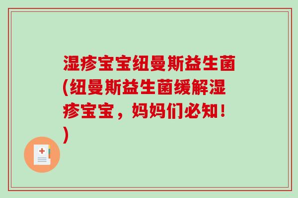 湿疹宝宝纽曼斯益生菌(纽曼斯益生菌缓解湿疹宝宝，妈妈们必知！)