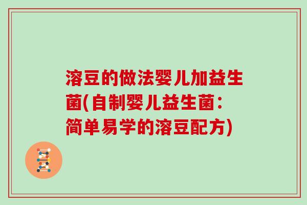 溶豆的做法婴儿加益生菌(自制婴儿益生菌：简单易学的溶豆配方)