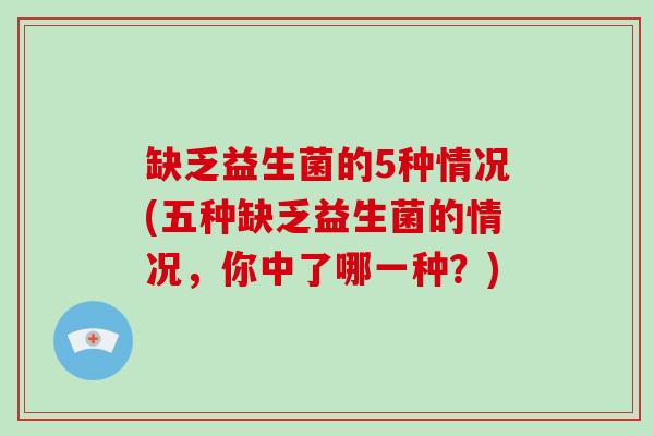 缺乏益生菌的5种情况(五种缺乏益生菌的情况，你中了哪一种？)