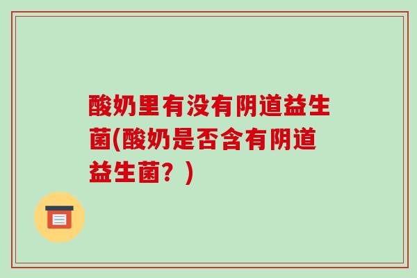 酸奶里有没有益生菌(酸奶是否含有益生菌？)