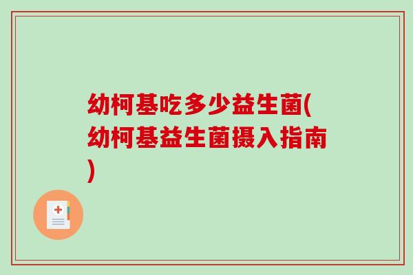 幼柯基吃多少益生菌(幼柯基益生菌摄入指南)