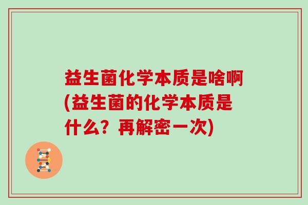 益生菌化学本质是啥啊(益生菌的化学本质是什么？再解密一次)