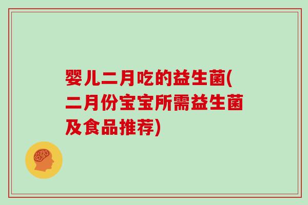 婴儿二月吃的益生菌(二月份宝宝所需益生菌及食品推荐)