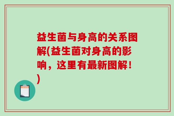 益生菌与身高的关系图解(益生菌对身高的影响,这里有新图解!) 益生菌与身高的关系图解(益生菌对身高的影响,这里有新图解!)