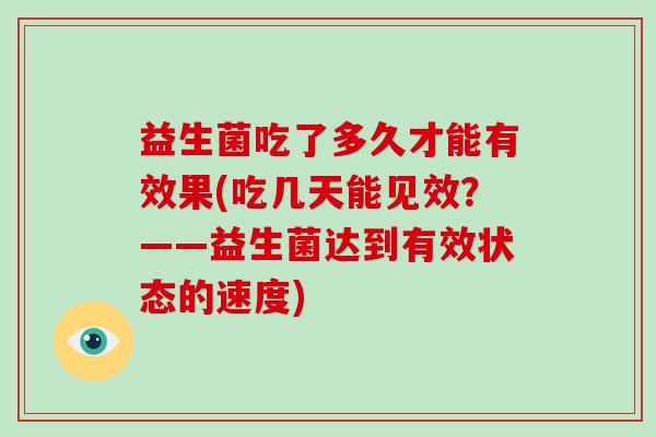 益生菌吃了多久才能有效果(吃几天能见效？——益生菌达到有效状态的速度)