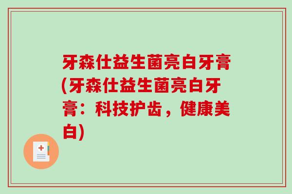牙森仕益生菌亮白牙膏(牙森仕益生菌亮白牙膏：科技护齿，健康美白)