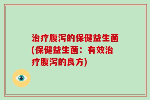 的保健益生菌(保健益生菌：有效的良方)