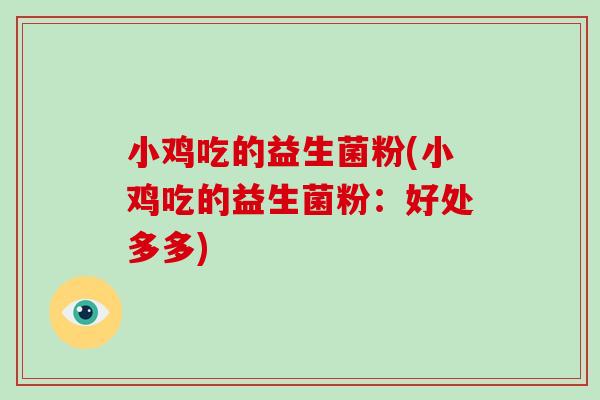 小鸡吃的益生菌粉(小鸡吃的益生菌粉：好处多多)