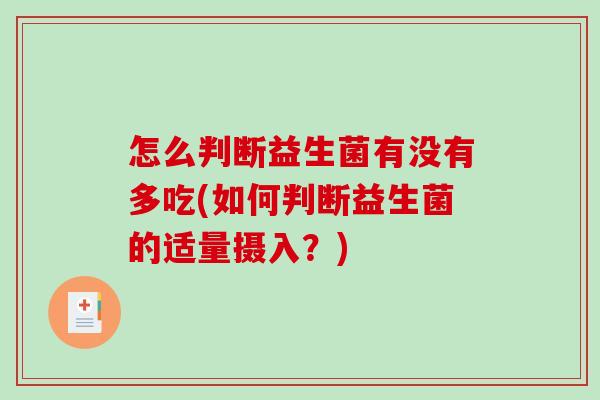 怎么判断益生菌有没有多吃(如何判断益生菌的适量摄入？)