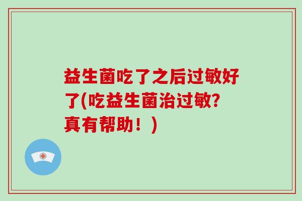 益生菌吃了之后过敏好了(吃益生菌治过敏？真有帮助！)