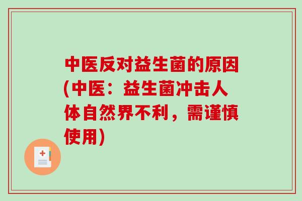 中医反对益生菌的原因(中医：益生菌冲击人体自然界不利，需谨慎使用)
