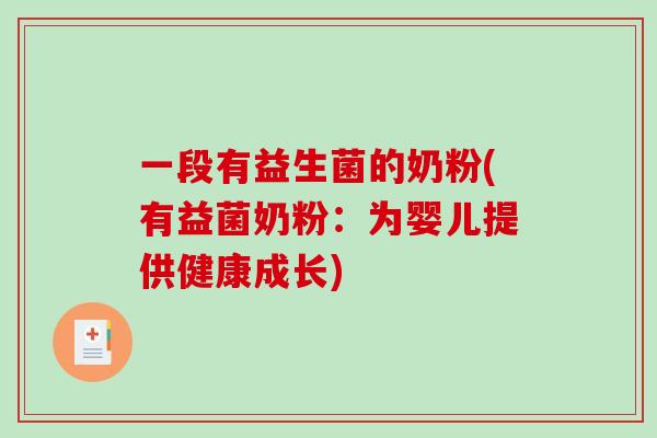 一段有益生菌的奶粉(有益菌奶粉:为婴儿提供健康成长) 一段有益生菌的奶粉(有益菌奶粉:为婴儿提供健康成长)